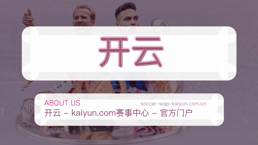 关于 开云 体育直播品牌服务